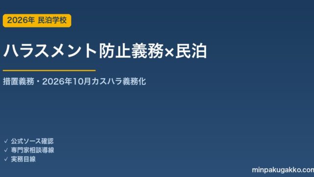 民泊事業主のハラスメント防止義務 完全ガイド 2026年版｜パワハラ・セクハラ・カスタマーハラスメント対策義務化（2026年10月）と社内規程整備