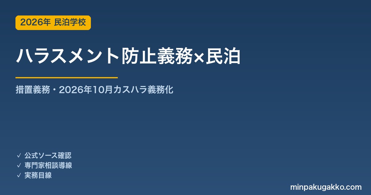 民泊事業主のハラスメント防止義務 完全ガイド 2026年版｜パワハラ・セクハラ・カスタマーハラスメント対策義務化（2026年10月）と社内規程整備