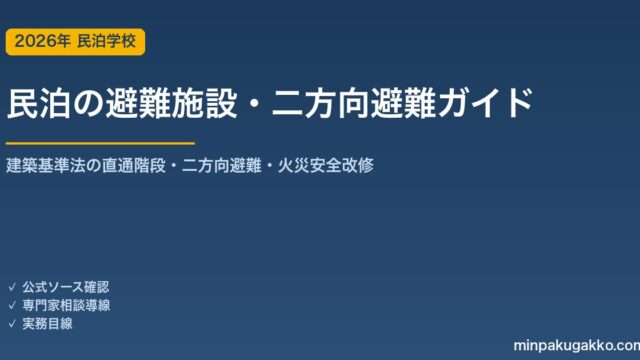 民泊の避難施設・二方向避難 完全ガイド 2026年版｜建築基準法の直通階段・二方向避難・小規模ビル火災を踏まえた改修まで徹底解説