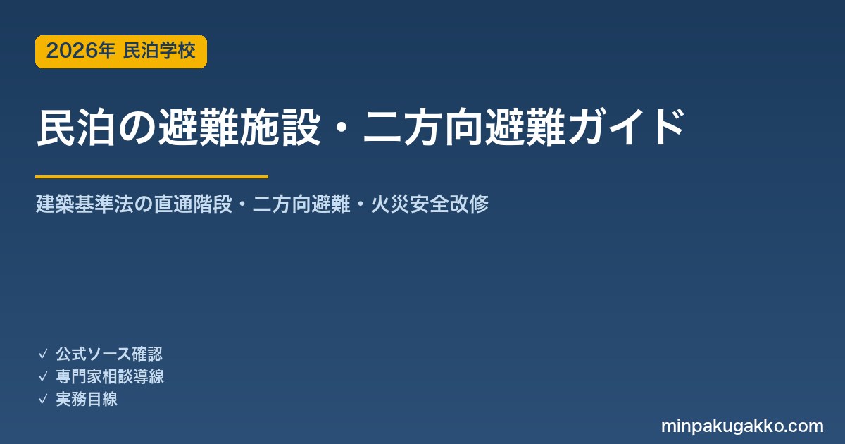 民泊の避難施設・二方向避難 完全ガイド 2026年版｜建築基準法の直通階段・二方向避難・小規模ビル火災を踏まえた改修まで徹底解説