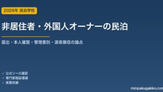 非居住者・外国籍オーナーが日本で民泊を始める届出・税務ガイド 2026年版｜本人確認・管理委託・源泉徴収の論点