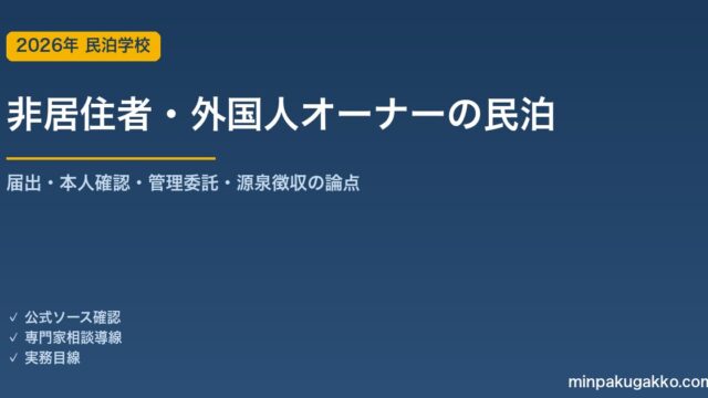 非居住者・外国籍オーナーが日本で民泊を始める届出・税務ガイド 2026年版｜本人確認・管理委託・源泉徴収の論点