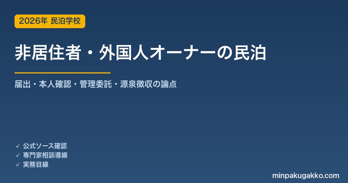 非居住者・外国籍オーナーが日本で民泊を始める届出・税務ガイド 2026年版｜本人確認・管理委託・源泉徴収の論点