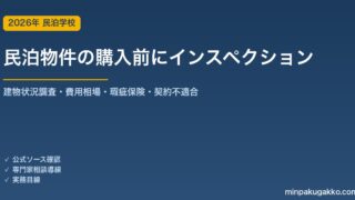 ホームインスペクション（建物状況調査）を民泊・旅館業の物件購入前に使う 2026年版｜宅建業法のあっせん義務・技術者の探し方・費用相場・瑕疵保険・契約不適合責任
