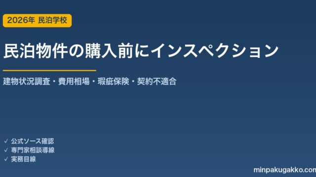 ホームインスペクション（建物状況調査）を民泊・旅館業の物件購入前に使う 2026年版｜宅建業法のあっせん義務・技術者の探し方・費用相場・瑕疵保険・契約不適合責任