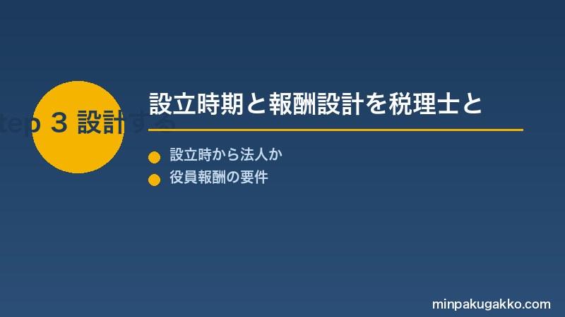 設立時期と報酬設計を税理士と