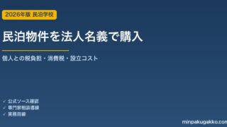 民泊物件を法人名義で購入