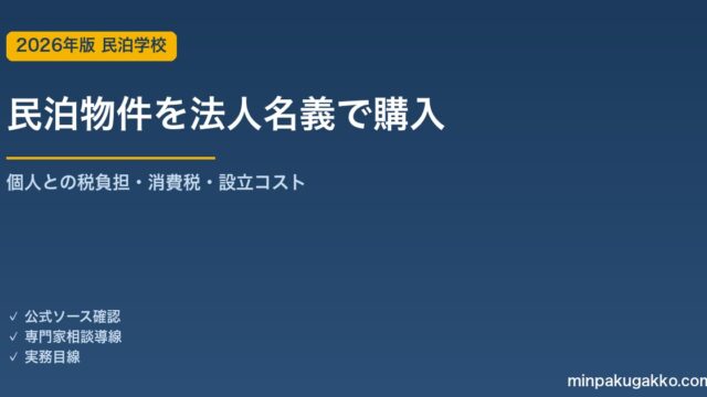 民泊物件を法人名義で購入