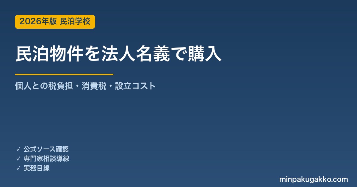 民泊物件を法人名義で購入