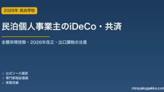 民泊個人事業主のiDeCo・小規模企業共済活用ガイド 2026年版｜2026年改正対応・老後資金と節税の2本柱