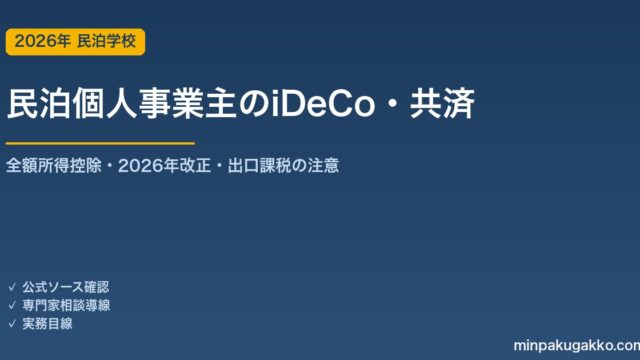 民泊個人事業主のiDeCo・小規模企業共済活用ガイド 2026年版｜2026年改正対応・老後資金と節税の2本柱