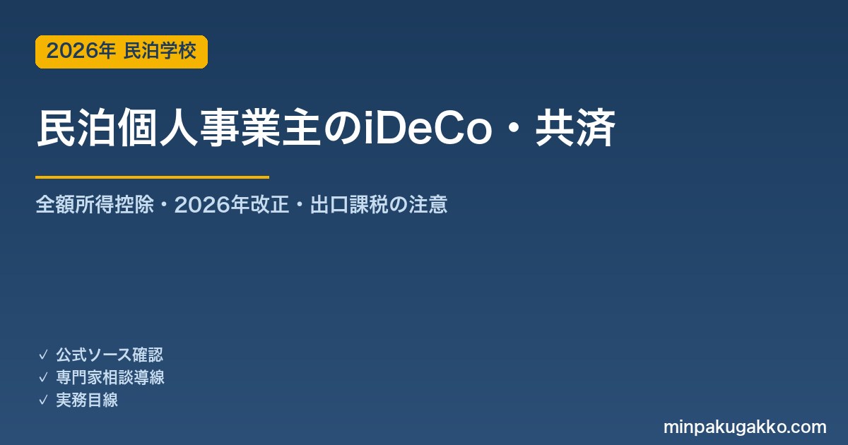 民泊個人事業主のiDeCo・小規模企業共済活用ガイド 2026年版｜2026年改正対応・老後資金と節税の2本柱