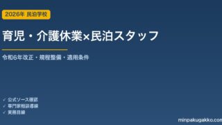 民泊スタッフの育児・介護休業 事業主対応ガイド 2026年版｜令和6年改正の施行スケジュール・規程整備・パート/有期への適用・中小の努力義務