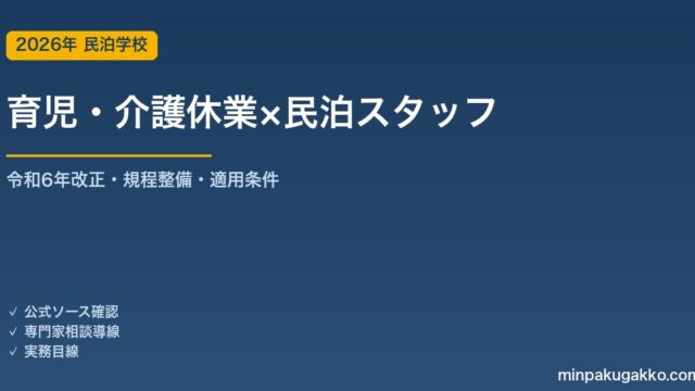 民泊スタッフの育児・介護休業 事業主対応ガイド 2026年版｜令和6年改正の施行スケジュール・規程整備・パート/有期への適用・中小の努力義務