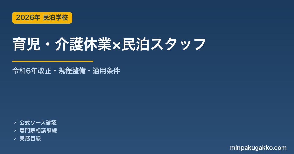 民泊スタッフの育児・介護休業 事業主対応ガイド 2026年版｜令和6年改正の施行スケジュール・規程整備・パート/有期への適用・中小の努力義務