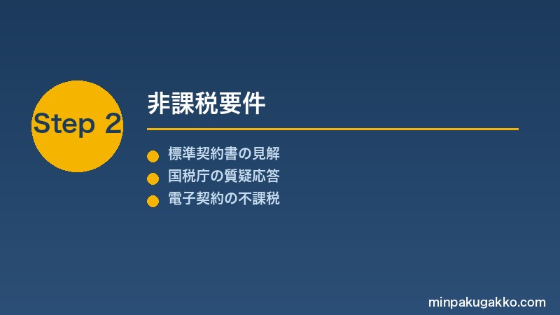 minpaku-inshizei-keiyakusho-2026 Step2 非課税要件