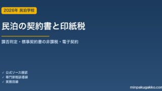 民泊の清掃委託・管理受託契約書と印紙税 完全ガイド 2026年版｜課税文書の判定・非課税要件・電子契約での印紙不要化