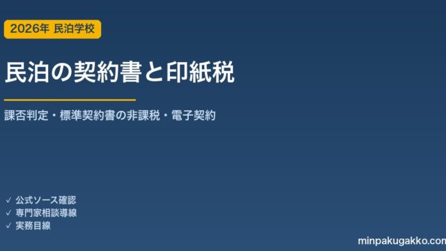 民泊の清掃委託・管理受託契約書と印紙税 完全ガイド 2026年版｜課税文書の判定・非課税要件・電子契約での印紙不要化