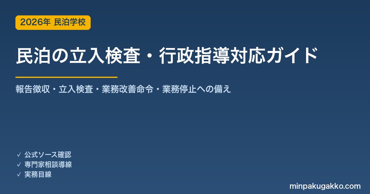 民泊の立入検査・行政指導対応 完全ガイド 2026年版｜住宅宿泊事業法・旅館業法の報告徴収・立入検査・業務改善命令・業務停止への備えまで徹底解説