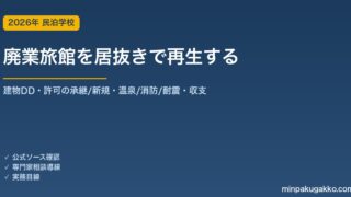 廃業した旧旅館・空きホテルを居抜きで取得して民泊・旅館業を再生する 2026年版｜物件の探し方・建物DD・旅館業許可の承継/新規・温泉/消防/耐震・収支試算