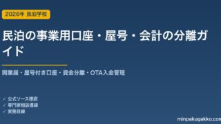 民泊の事業用口座・屋号・会計の分離 完全ガイド 2026年版｜開業届・屋号付き口座・プライベートとの資金分離・OTA入金管理まで徹底解説