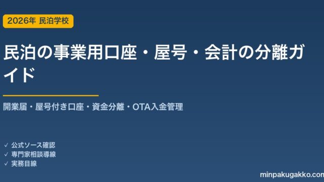 民泊の事業用口座・屋号・会計の分離 完全ガイド 2026年版｜開業届・屋号付き口座・プライベートとの資金分離・OTA入金管理まで徹底解説