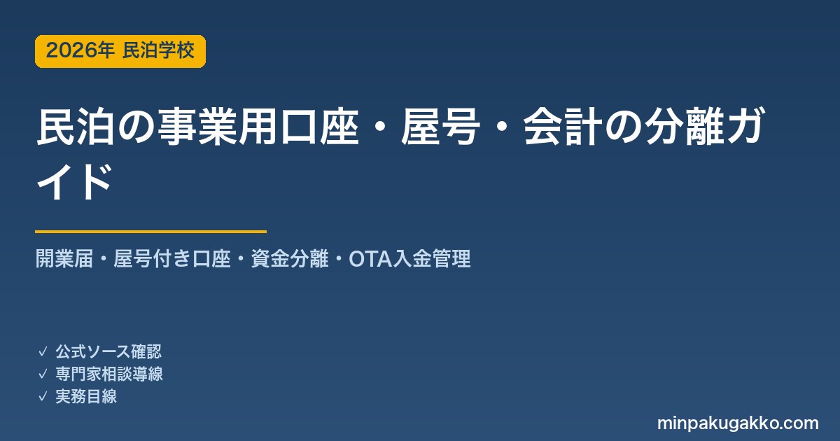 民泊の事業用口座・屋号・会計の分離 完全ガイド 2026年版｜開業届・屋号付き口座・プライベートとの資金分離・OTA入金管理まで徹底解説