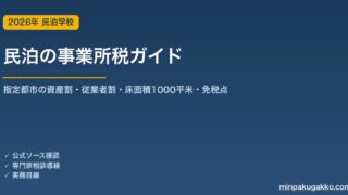 民泊の事業所税 完全ガイド 2026年版｜人口30万人超の都市の資産割・従業者割・床面積1000平米と免税点まで徹底解説