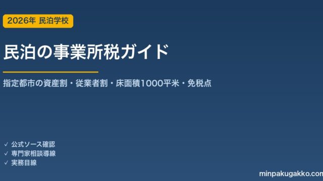 民泊の事業所税 完全ガイド 2026年版｜人口30万人超の都市の資産割・従業者割・床面積1000平米と免税点まで徹底解説