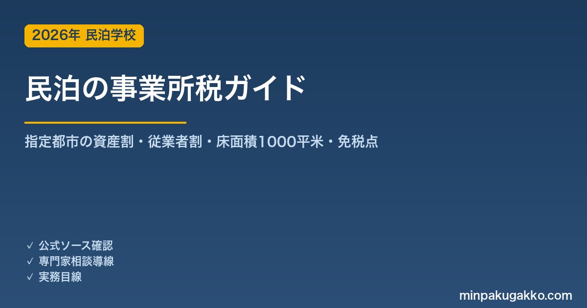 民泊の事業所税 完全ガイド 2026年版｜人口30万人超の都市の資産割・従業者割・床面積1000平米と免税点まで徹底解説