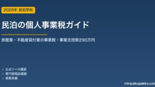 民泊の個人事業税 完全ガイド 2026年版｜旅館業・不動産貸付業の事業税・事業主控除290万円・税率と申告まで徹底解説