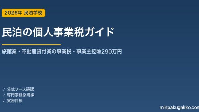 民泊の個人事業税 完全ガイド 2026年版｜旅館業・不動産貸付業の事業税・事業主控除290万円・税率と申告まで徹底解説