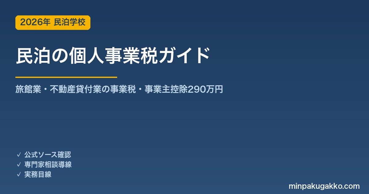 民泊の個人事業税 完全ガイド 2026年版｜旅館業・不動産貸付業の事業税・事業主控除290万円・税率と申告まで徹底解説