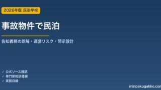 事故物件で民泊