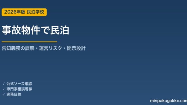 事故物件で民泊