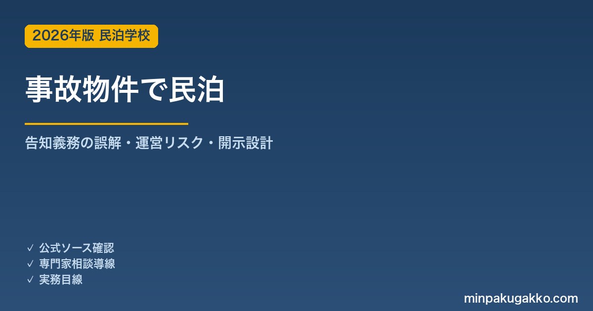事故物件で民泊