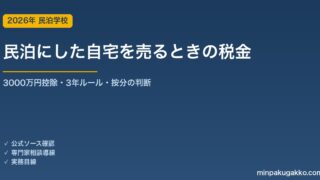 自宅を民泊転用後に売却すると3000万円特別控除は使えなくなるか 2026年税務ガイド｜居住用財産の要件・按分・民泊廃業のタイミング判断