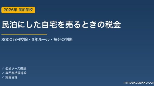 自宅を民泊転用後に売却すると3000万円特別控除は使えなくなるか 2026年税務ガイド｜居住用財産の要件・按分・民泊廃業のタイミング判断