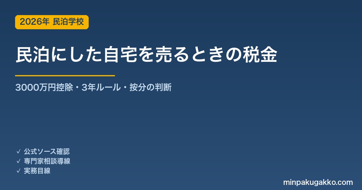 自宅を民泊転用後に売却すると3000万円特別控除は使えなくなるか 2026年税務ガイド｜居住用財産の要件・按分・民泊廃業のタイミング判断