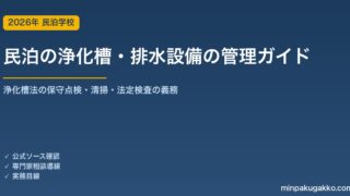 民泊の浄化槽・排水設備の管理 完全ガイド 2026年版｜浄化槽法の保守点検・清掃・法定検査の義務・地方/古民家民泊の注意点まで徹底解説