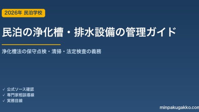 民泊の浄化槽・排水設備の管理 完全ガイド 2026年版｜浄化槽法の保守点検・清掃・法定検査の義務・地方/古民家民泊の注意点まで徹底解説