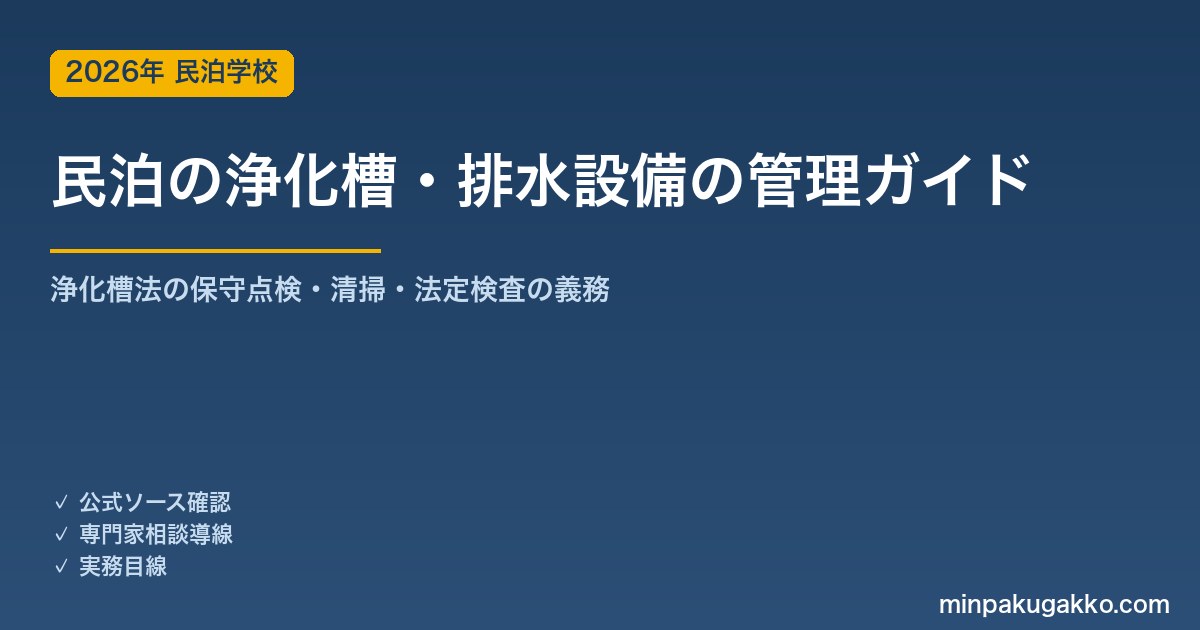 民泊の浄化槽・排水設備の管理 完全ガイド 2026年版｜浄化槽法の保守点検・清掃・法定検査の義務・地方/古民家民泊の注意点まで徹底解説