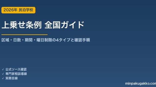 住宅宿泊事業「上乗せ条例」全国ガイド 2026年版｜区域・日数・期間・曜日制限の4タイプと自分の物件を確認する手順