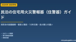 民泊の住宅用火災警報器（住警器）完全ガイド 2026年版｜消防法の設置義務・寝室と階段・10年交換・自動火災報知設備との違いまで徹底解説