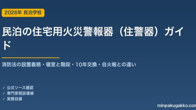 民泊の住宅用火災警報器（住警器）完全ガイド 2026年版｜消防法の設置義務・寝室と階段・10年交換・自動火災報知設備との違いまで徹底解説