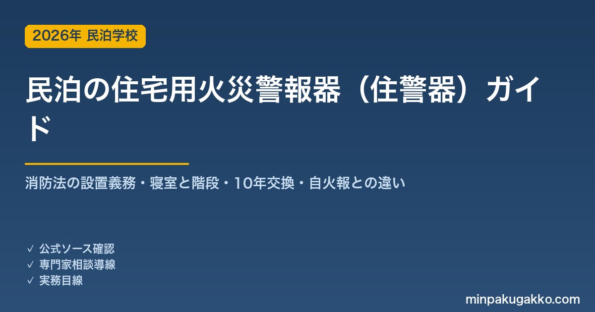 民泊の住宅用火災警報器（住警器）完全ガイド 2026年版｜消防法の設置義務・寝室と階段・10年交換・自動火災報知設備との違いまで徹底解説