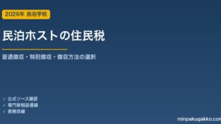 民泊ホストの住民税 完全ガイド 2026年版｜普通徴収・特別徴収の違い・確定申告での徴収方法選択・副業民泊の注意点