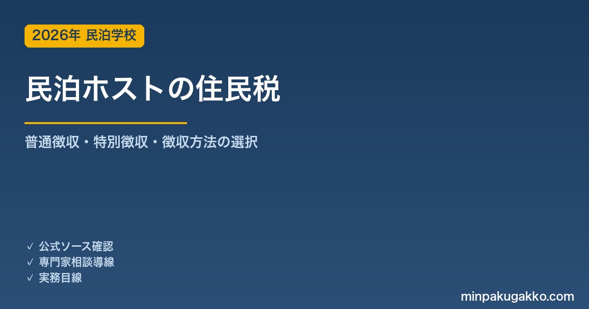 民泊ホストの住民税 完全ガイド 2026年版｜普通徴収・特別徴収の違い・確定申告での徴収方法選択・副業民泊の注意点