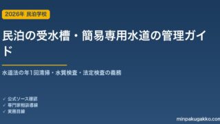 民泊の受水槽・貯水槽・簡易専用水道の管理 完全ガイド 2026年版｜水道法の年1回清掃・水質検査・法定検査の義務とマンション民泊の注意点まで徹底解説