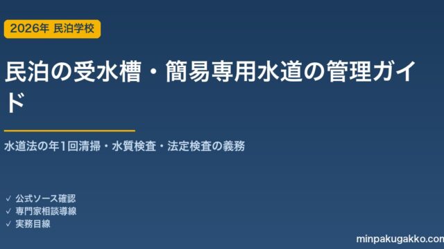 民泊の受水槽・貯水槽・簡易専用水道の管理 完全ガイド 2026年版｜水道法の年1回清掃・水質検査・法定検査の義務とマンション民泊の注意点まで徹底解説